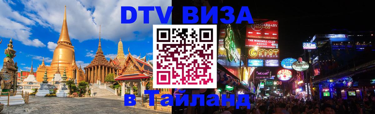 ДТВ VISA Тайланд для фрилансеров Иерусалим 
