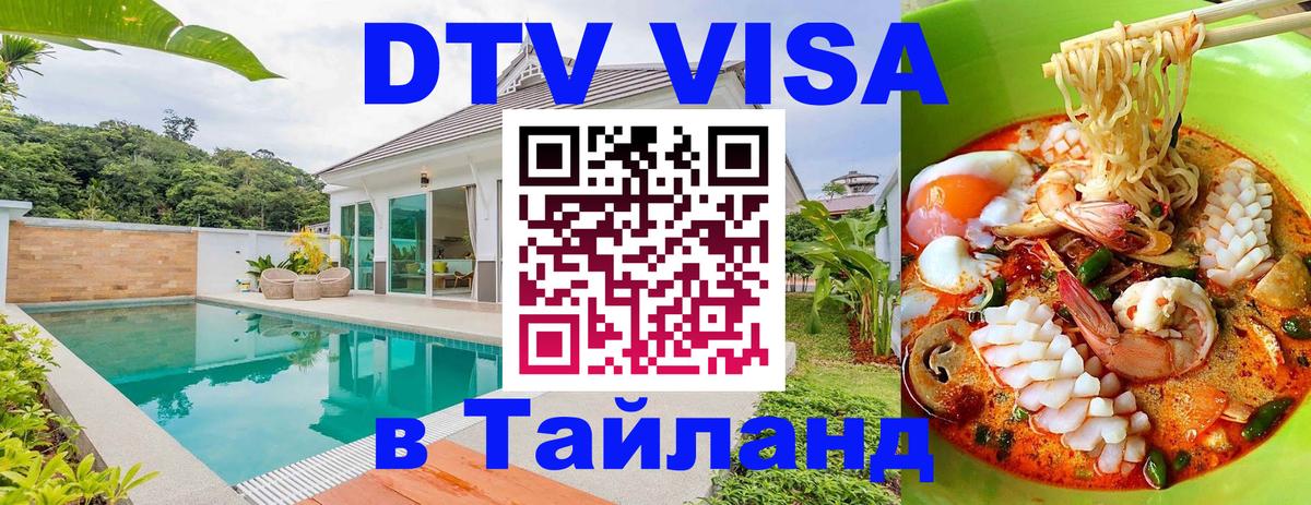 DTV Виза в Тайланд для россиян 