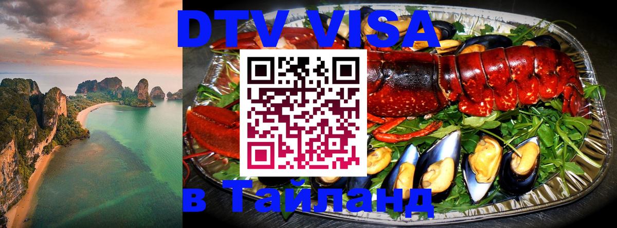 DTV Visa Thailand — прайс и условия, виза без дополнительных документов - Иерусалим 